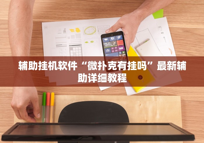 辅助挂机软件“微扑克有挂吗”最新辅助详细教程