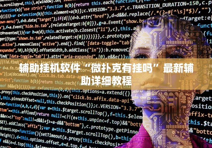 辅助挂机软件“微扑克有挂吗”最新辅助详细教程