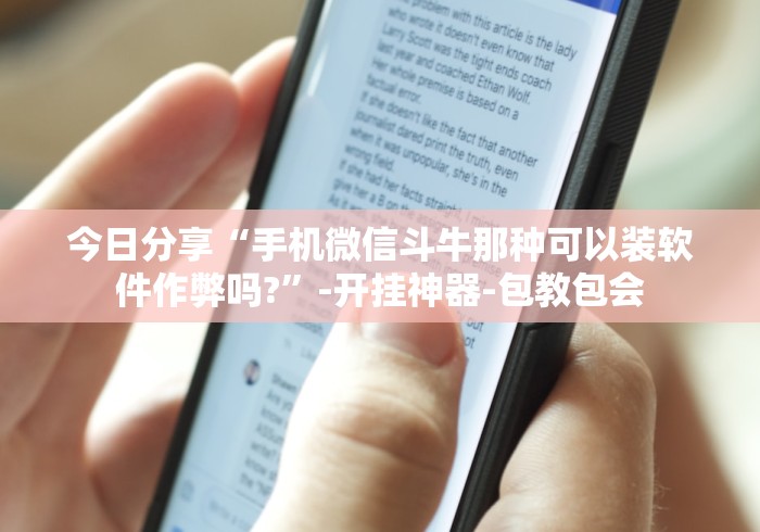 今日分享“手机微信斗牛那种可以装软件作弊吗?”-开挂神器-包教包会