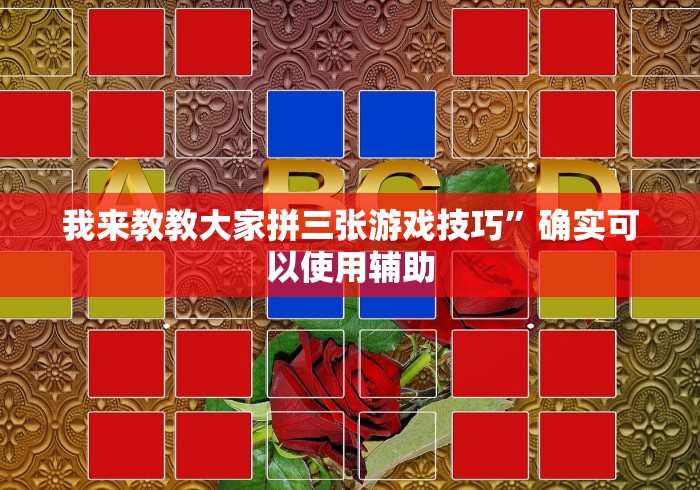 我来教教大家拼三张游戏技巧”确实可以使用辅助