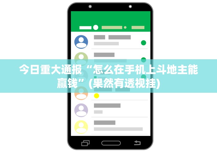今日重大通报“怎么在手机上斗地主能赢钱”(果然有透视挂)