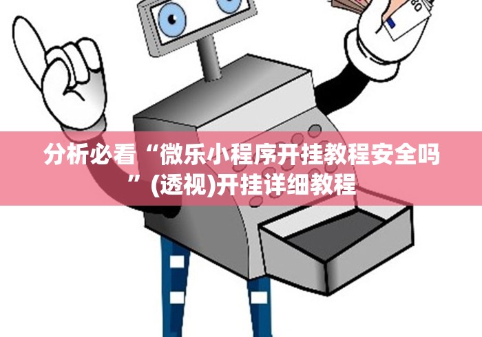分析必看“微乐小程序开挂教程安全吗”(透视)开挂详细教程