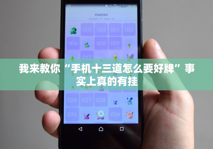 我来教你“手机十三道怎么要好牌	”事实上真的有挂