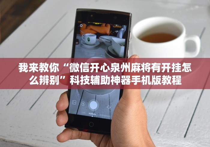 我来教你“微信开心泉州麻将有开挂怎么辨别”科技辅助神器手机版教程