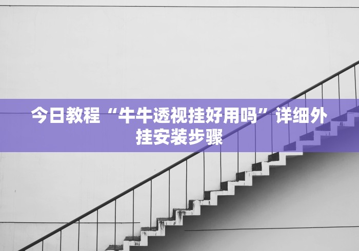 今日教程“牛牛透视挂好用吗”详细外挂安装步骤