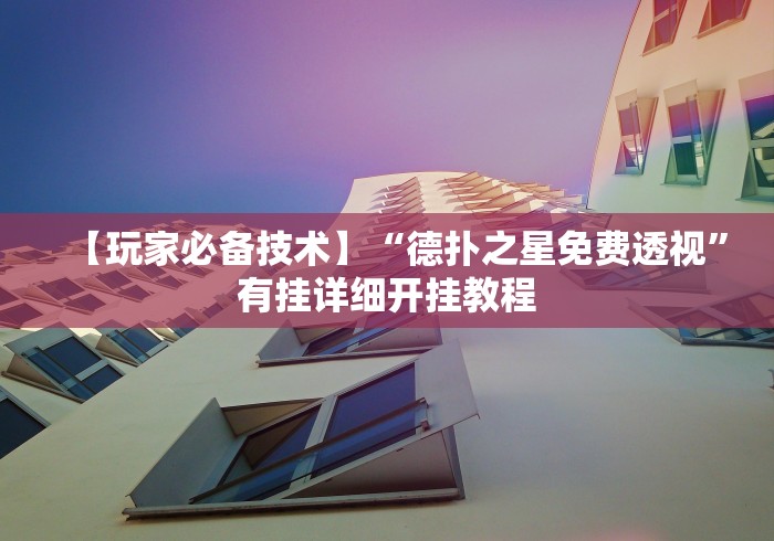 【玩家必备技术】“德扑之星免费透视”有挂详细开挂教程