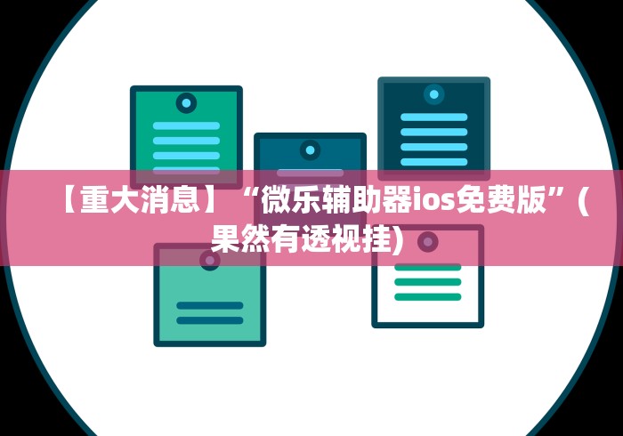 【重大消息】“微乐辅助器ios免费版”(果然有透视挂) 