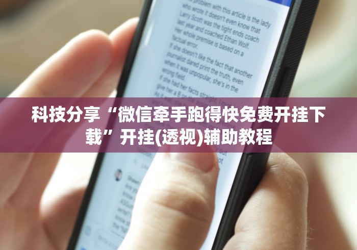 科技分享“微信牵手跑得快免费开挂下载”开挂(透视)辅助教程