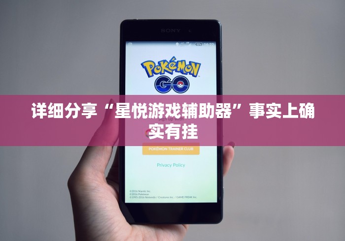 详细分享“星悦游戏辅助器	”事实上确实有挂