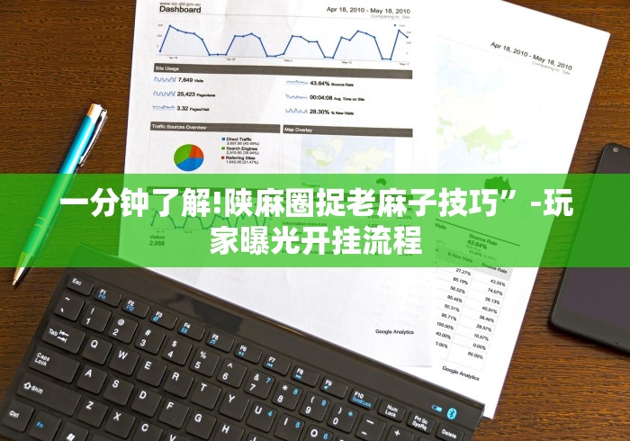 一分钟了解!陕麻圈捉老麻子技巧	”-玩家曝光开挂流程