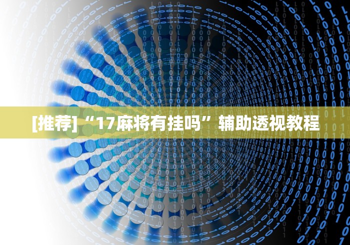 [推荐]“17麻将有挂吗”辅助透视教程