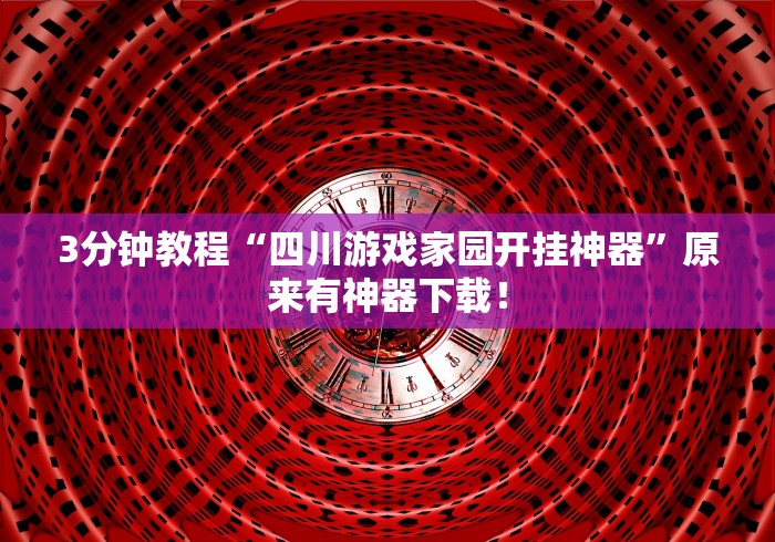 3分钟教程“四川游戏家园开挂神器	”原来有神器下载！