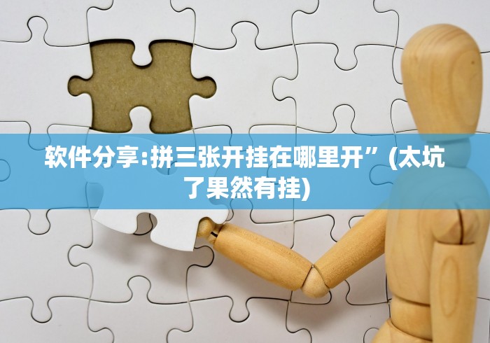 软件分享:拼三张开挂在哪里开”(太坑了果然有挂)