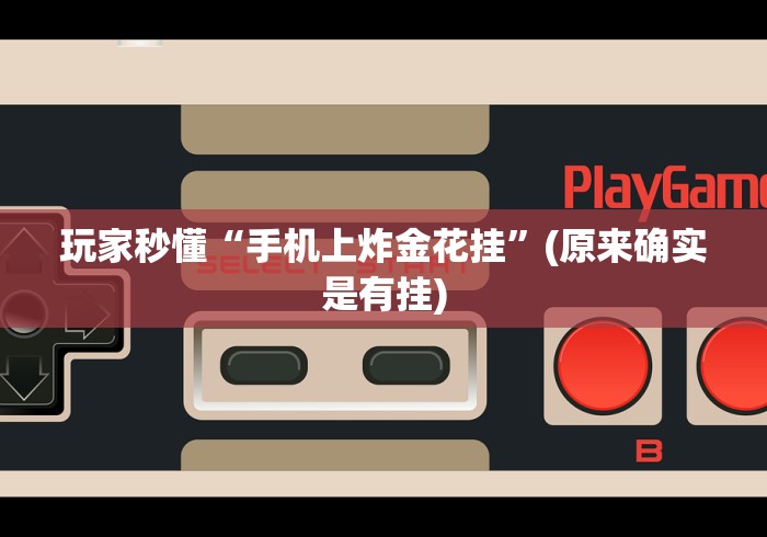 玩家秒懂“手机上炸金花挂”(原来确实是有挂)