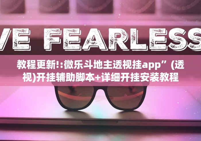 教程更新!:微乐斗地主透视挂app”(透视)开挂辅助脚本+详细开挂安装教程