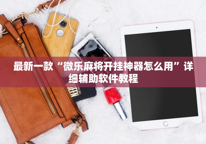 最新一款“微乐麻将开挂神器怎么用	”详细辅助软件教程