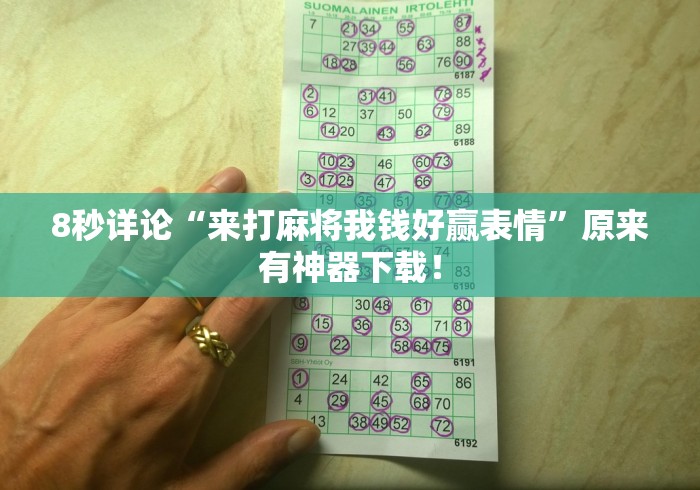 8秒详论“来打麻将我钱好赢表情”原来有神器下载！