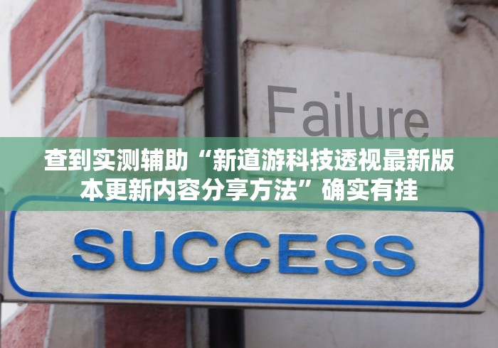 查到实测辅助“新道游科技透视最新版本更新内容分享方法	”确实有挂