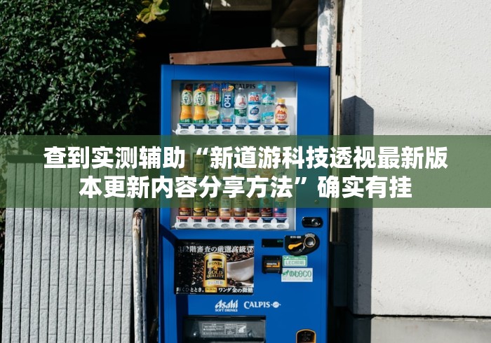 查到实测辅助“新道游科技透视最新版本更新内容分享方法”确实有挂