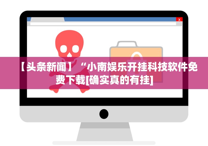 【头条新闻】“小南娱乐开挂科技软件免费下载[确实真的有挂]