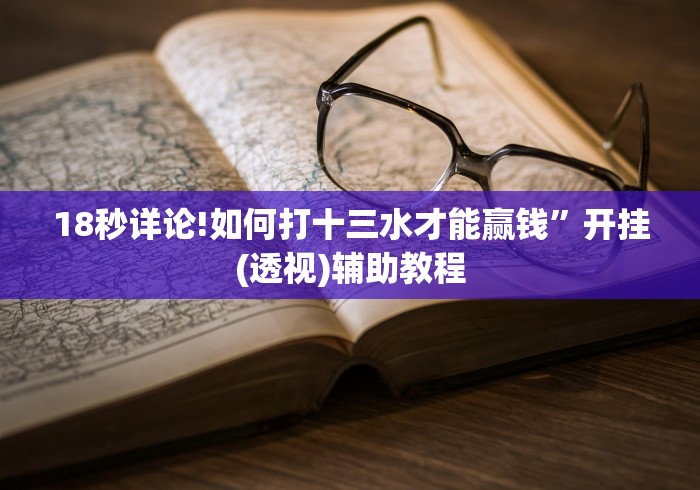 18秒详论!如何打十三水才能赢钱”开挂(透视)辅助教程