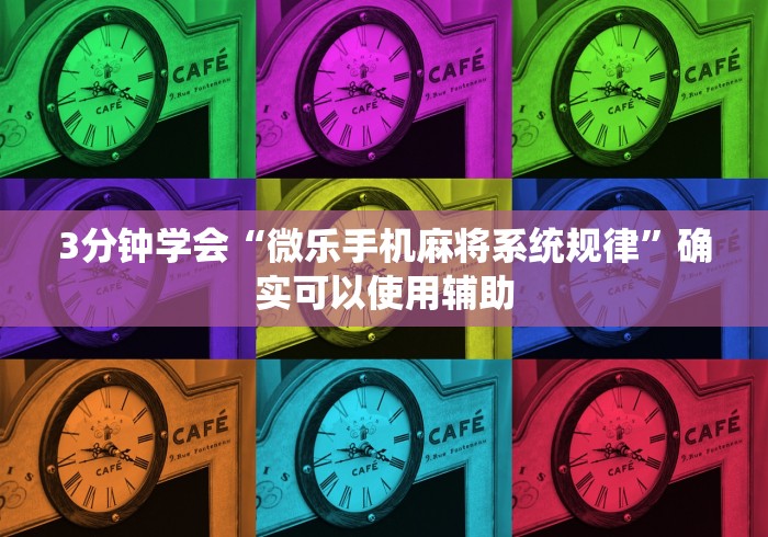 3分钟学会“微乐手机麻将系统规律	”确实可以使用辅助