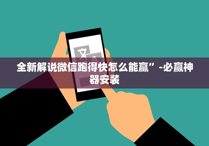 全新解说微信跑得快怎么能赢”-必赢神器安装