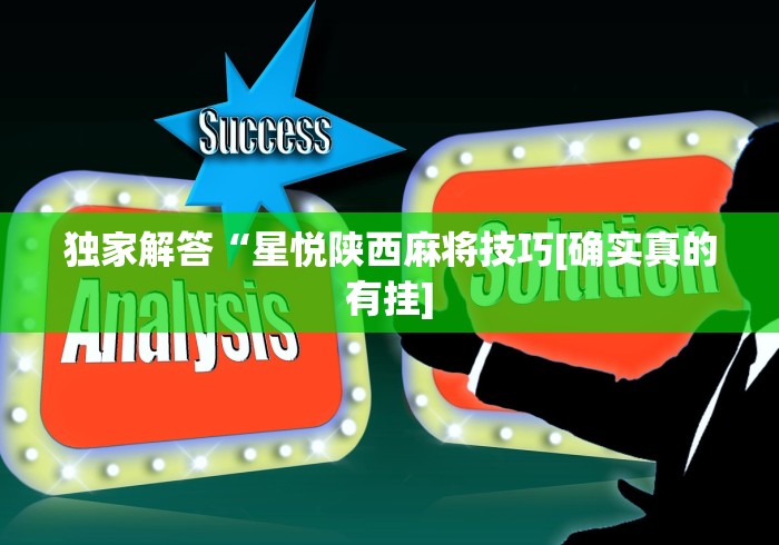 独家解答“星悦陕西麻将技巧[确实真的有挂]