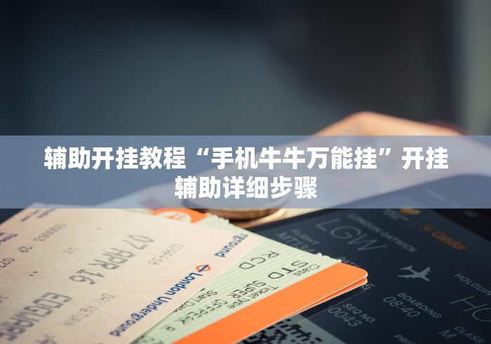 辅助开挂教程“手机牛牛万能挂”开挂辅助详细步骤