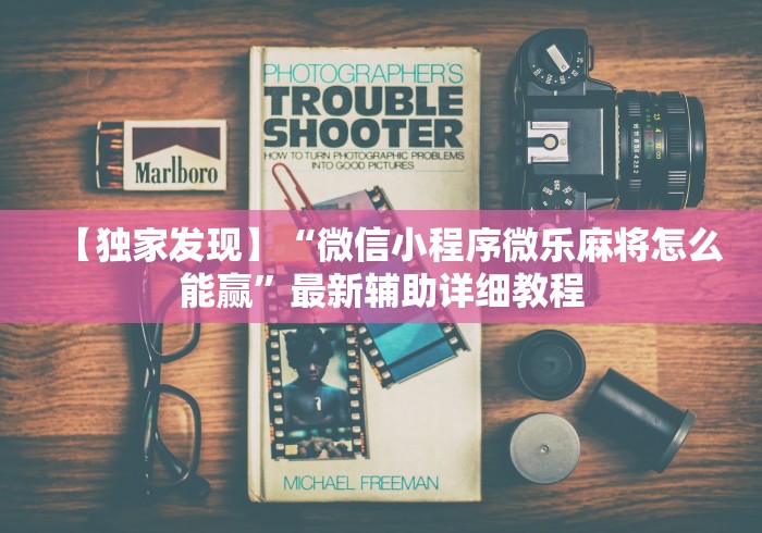 【独家发现】“微信小程序微乐麻将怎么能赢	”最新辅助详细教程