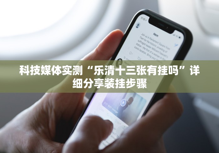 科技媒体实测“乐清十三张有挂吗”详细分享装挂步骤