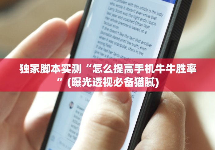 独家脚本实测“怎么提高手机牛牛胜率”(曝光透视必备猫腻)