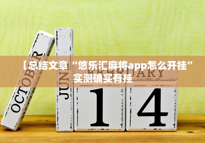 【总结文章“悠乐汇麻将app怎么开挂”实测确实有挂