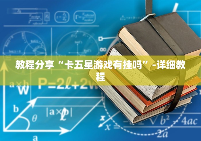教程分享“卡五星游戏有挂吗”-详细教程