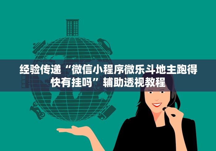 经验传递“微信小程序微乐斗地主跑得快有挂吗	”辅助透视教程