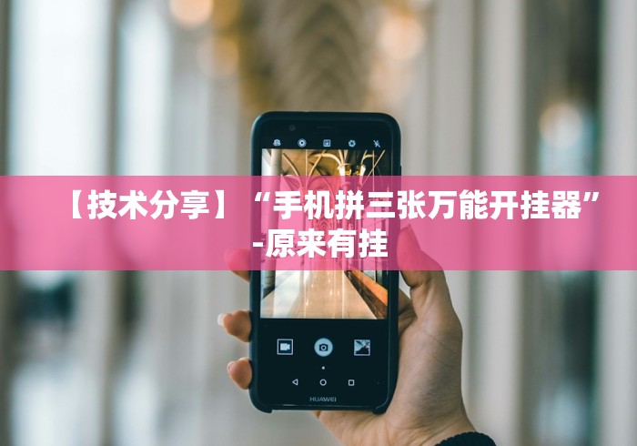 两分钟了解“新星游开挂辅助软件”辅助神器插件下载