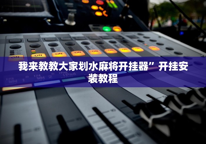 我来教教大家划水麻将开挂器	”开挂安装教程