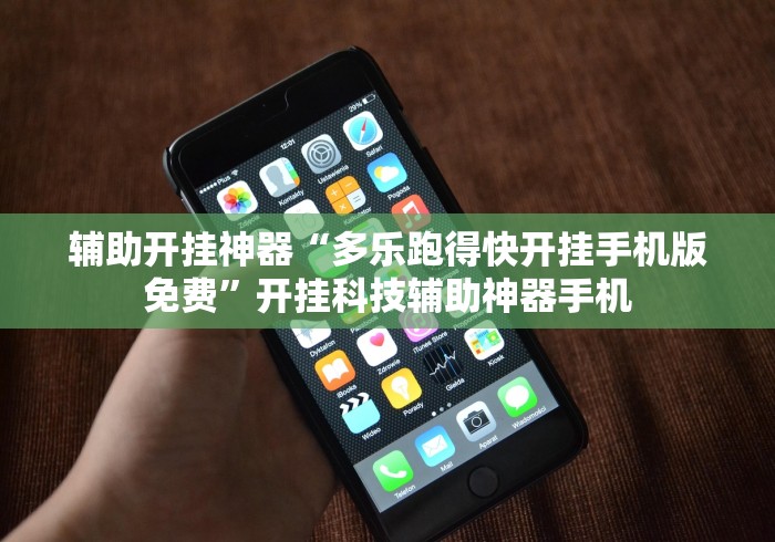 辅助开挂神器“多乐跑得快开挂手机版免费	”开挂科技辅助神器手机