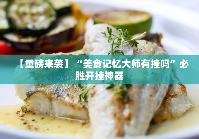 【重磅来袭】“美食记忆大师有挂吗”必胜开挂神器