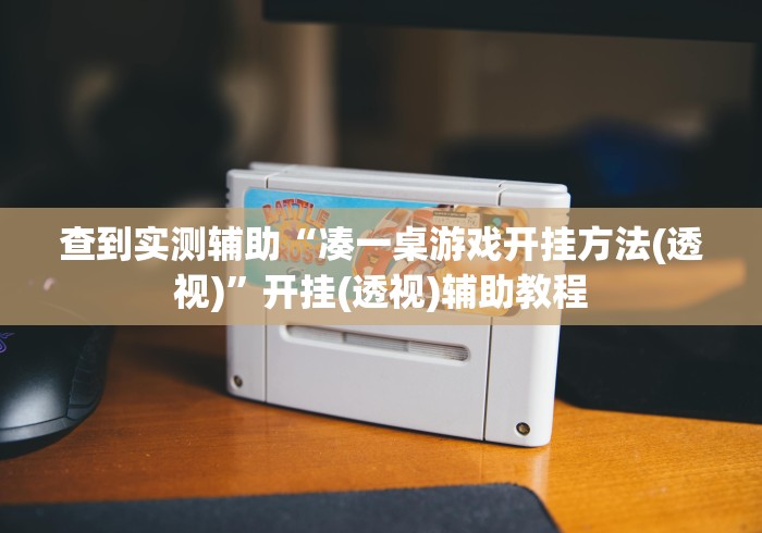查到实测辅助“凑一桌游戏开挂方法(透视)	”开挂(透视)辅助教程