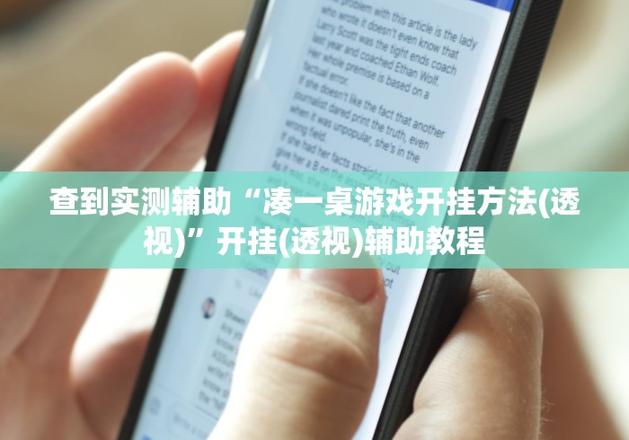 查到实测辅助“凑一桌游戏开挂方法(透视)”开挂(透视)辅助教程