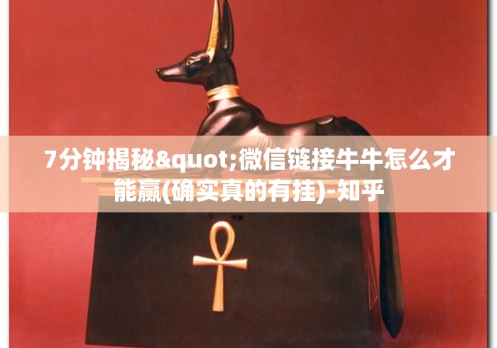 7分钟揭秘"微信链接牛牛怎么才能赢(确实真的有挂)-知乎 7分钟揭秘"微信链接牛牛怎么才能赢(确实真的有挂)-知乎