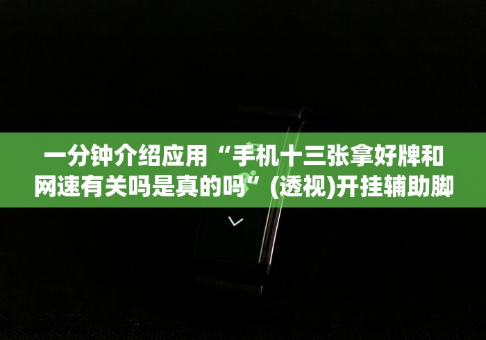 一分钟介绍应用“手机十三张拿好牌和网速有关吗是真的吗	”(透视)开挂辅助脚本+详细开挂安装教程