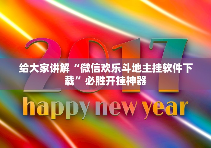 给大家讲解“微信欢乐斗地主挂软件下载	”必胜开挂神器