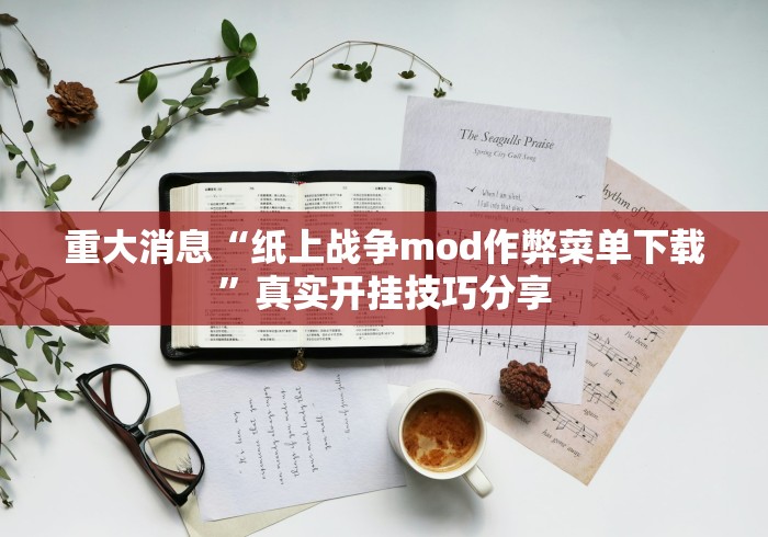重大消息“纸上战争mod作弊菜单下载	”真实开挂技巧分享