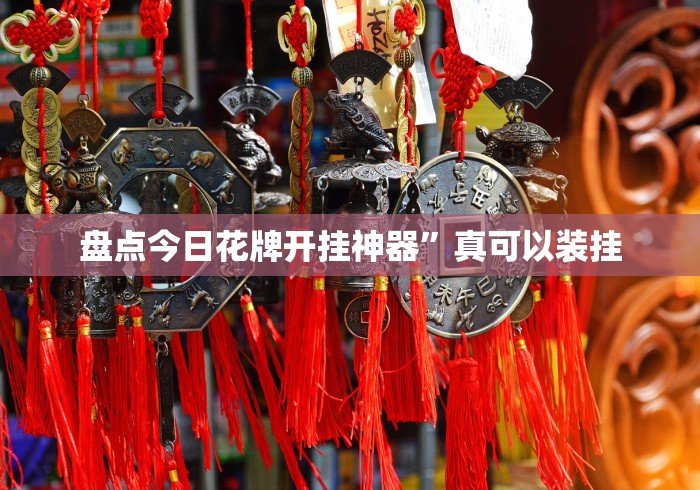 盘点今日花牌开挂神器”真可以装挂
