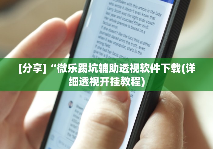 [分享]“微乐踢坑辅助透视软件下载(详细透视开挂教程)