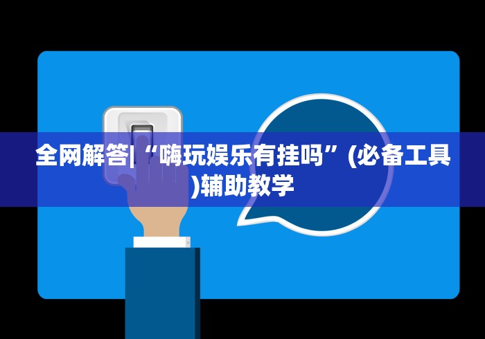 全网解答|“嗨玩娱乐有挂吗”(必备工具)辅助教学