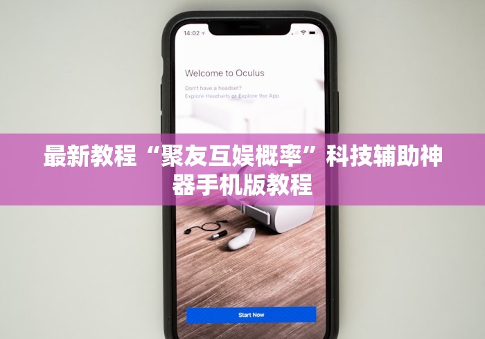 最新教程“聚友互娱概率	”科技辅助神器手机版教程