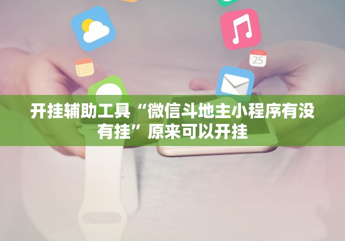 开挂辅助工具“微信斗地主小程序有没有挂”原来可以开挂